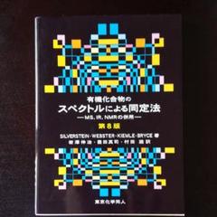 一番の贈り物 MS,IR,NMRの併 【商品説明ご覧下さい】有機化合物のスペクトルによる同定法 - コンピュータ/IT