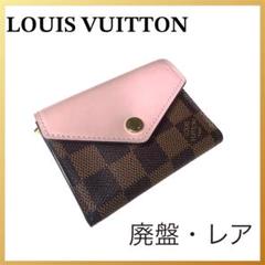 廃盤 ルイヴィトン ダミエ ポルトフォイユゾエ ローズバレリーヌ ミニ財布