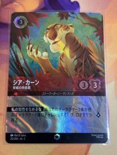 新品・未使用】ディズニーロルカナ シアカーン 脅威の肉食獣