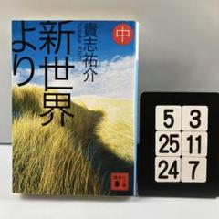 新世界より 中 5-3*25.24*7