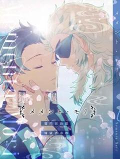 「メメント・モリ」鬼滅の刃同人誌　竈門炭治郎×煉獄杏寿郎　Ａ５ 132p