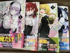 聖なる乙女と秘めごとを 1〜4巻