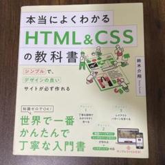 【値下げしました！】本当に良くわかる HTML&CSS の教科書
