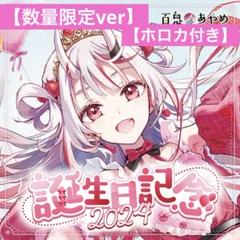 2025年最新】百鬼あやめ 誕生日記念の人気アイテム - メルカリ