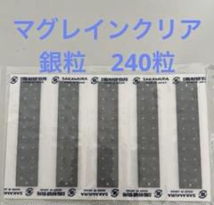 ゲリラ価格！！】マグレイン銀粒240