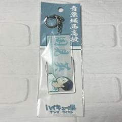 ハイキュー 及川徹 ゲンガ×タイカン 三層アクリルキーホルダー ハイキュー展 JCS限定 『ハイキュー！！』アクリルMEGAキーホルダー