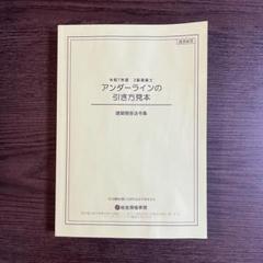 令和7年度 一級建築士 アンダーラインの引き方見本 総合資格