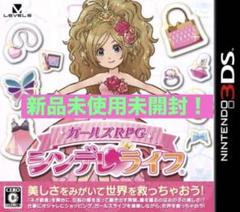3DS ガールズRPG シンデレライフ　新品未開封