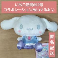 ＊ サンリオ いちご新聞652号コラボレーション ぬいぐるみ シナモロール