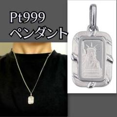 ペンダントトップ プラチナ 1g 自由の女神 ネックレス｜Yahoo