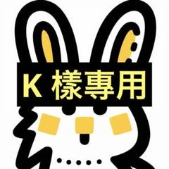 K樣 專用