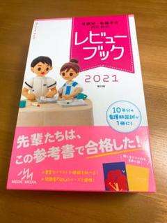2025年最新】レビューブック 看護 2021の人気アイテム - メルカリ