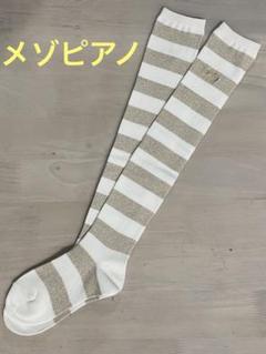 ★メゾピアノ★オーバーニーハイソックス　　20〜22cm