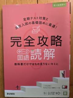 中学　完全攻略　国語　読解　定期テスト対策　入試基礎　スマホ対応　株式会社文理