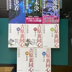 2025年最新】佐伯泰英の人気アイテム - メルカリ