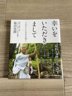 幸いをいただきまして