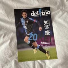 サッカー　川崎フロンターレ　デルフィーノ　ファンクラブ　広報　雑誌　限定　非売品のサムネイル
