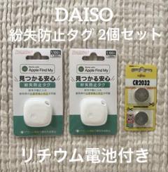 【新品未開封】ダイソー 紛失防止タグ2個セット（リチウム電池付き）