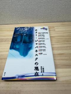 ホラー・ジャパネスクの現在　一柳 廣孝　吉田 司雄