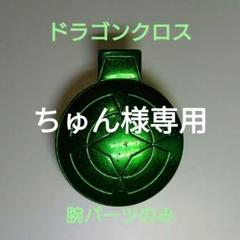聖闘士星矢 聖闘士聖衣大系 ドラゴンクロス 腕パーツのみのサムネイル