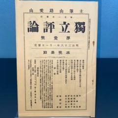 独立評論　第一号　復刻日本の雑誌