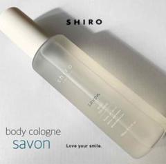shiro サボン ボディコロン 100ml