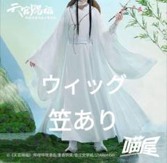 2025年最新】謝憐 コスプレの人気アイテム - メルカリ