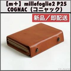 新品／エムピウ ミッレフォッリエ コニャック millefoglie P25のサムネイル