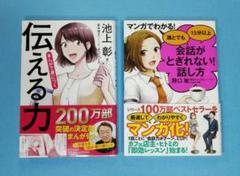 まんがで身につく伝える力　と　マンガ!誰とでも15分以上会話がとぎれない!話し方