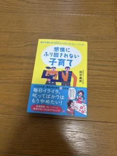 感情にふり回されない子育て