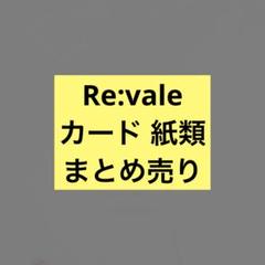 Re:vale まとめ売り