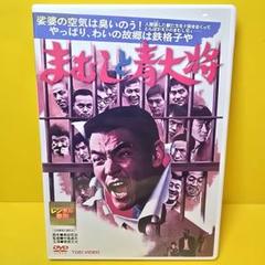 新品ケース交換済み まむしと青大将 DVD 菅原文太 - メルカリ