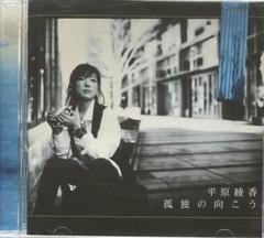 CD 平原綾香 「孤独の向こう」