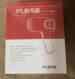 【新品未開封】IPL脱毛器