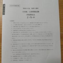 【新品未使用】2025(最新) 税理士 国税徴収法 全国統一公開模試 大原
