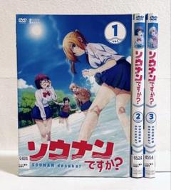 ソウナンですか？　DVD 全3巻　全巻セット 2025年最新】ソウナンですか?dvdの人気アイテム - メルカリ