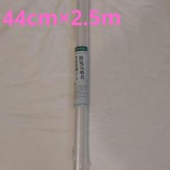 特価❕ペット こども 引っかき傷防止❕静電気吸着❕壁紙保護 シート 44×250