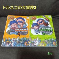 プレイステーション2 トルネコの大冒険3 攻略本4冊付き Amazon.co.jp: トルネコの大冒険3アドバンス不思議のダンジョン