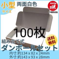 新品未使用両面白100枚小型ダンボール箱ゆうパケット 定形外郵便