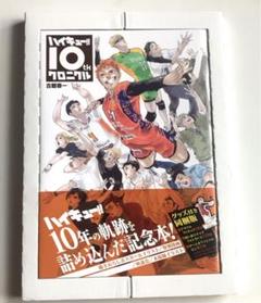 ハイキュー　クロニクル　雑誌　イラストbook 映画パンフレット　まとめ売り 楽天市場】集英社 ハイキュー！！10thクロニクル グッズ付き