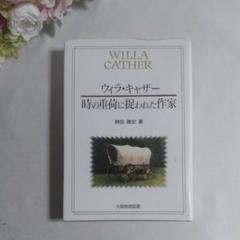 ウィラ　キャザー研究書(洋書)3冊セット 2025年最新】ウィラ・キャザーの人気アイテム - メルカリ