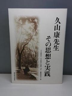 ㉖38 久山康先生 その思想と実践 関西学院大学出版会