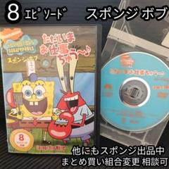 スポンジ・ボブ ただいま お仕事 ちゅう〜 8エピソード 収録 DVD