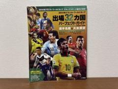 2014年ブラジル・ワールドカップ　出場32ヵ国パーフェクトガイド