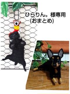羊毛フェルト ミニチュアピンシャー ミニピン フレンチ