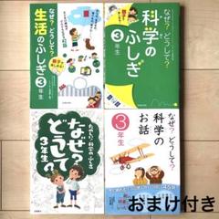 科学のふしぎ3年生　生活のふしぎ3年生　なぜ?どうして？3年生　科学のお話3年生