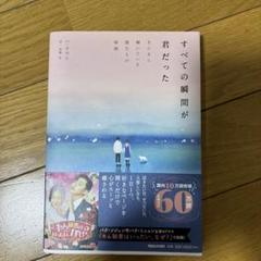 すべての瞬間が君だった きらきら輝いていた僕たちの時間