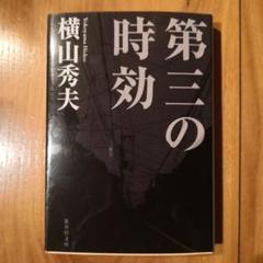 第三の時効のサムネイル