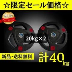 ☆新品・送料無料☆バーベルプレート計40kgセット(20kg×2枚