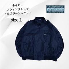 メンバーズオンリー 濃紺スウィングトップLドリズラージャケットF512